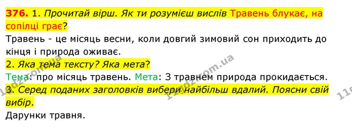 376. 1. Прочитай вірш. Як ти розумієш вислів Травень блукає, на сопілці грає? — ГДЗ Українська мова та читання 3 клас Кравцова (1 частина)