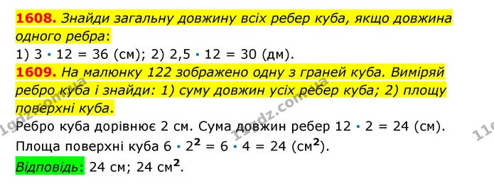 1608. Знайди загальну довжину всіх ребер куба, якщо довжина одного ребра: — ГДЗ Математика 6 клас Істер 2023 1-2 ч.