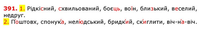 391. 1. Рідкісний, схвильований, боєць, воїн, близький, веселий, недруг. — ГДЗ Українська мова 5 клас Єрмоленко 2018
