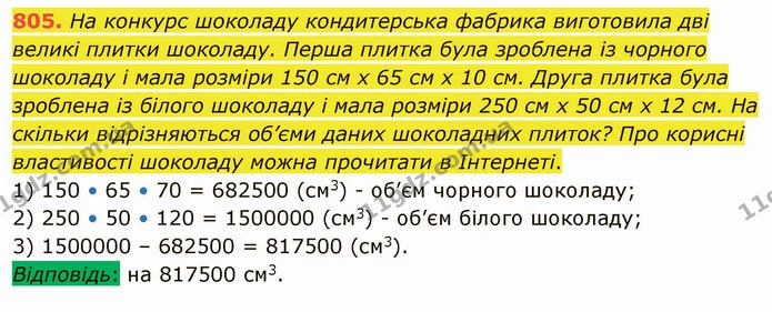805. На конкурс шоколаду кондитерська фабрика виготовила дві великі плитки шоколаду. Перша плитка була зроблена із чорного шоколаду і — ГДЗ Математика 5 клас Тарасенкова 2022