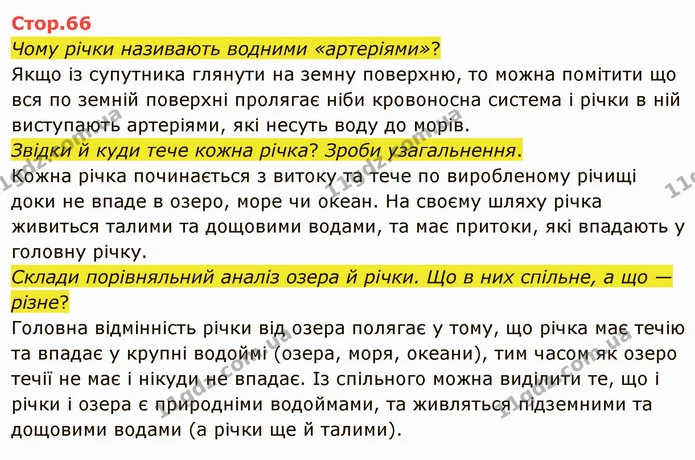 Стор. 66 — 1 — ГДЗ Я досліджую світ 4 клас Грущинська 1-2 ч. — ГДЗ Я досліджую світ 4 клас Грущинська 1-2 ч.