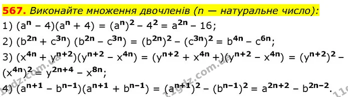 567. Виконайте множення двочленів (n — натуральне число): — Алгебра 7 клас Мерзляк 2024