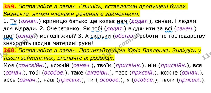 359. Попрацюйте в парах. Спишіть, вставляючи пропущені букви. — ГДЗ Українська мова 6 клас Ворон, Солопенко
