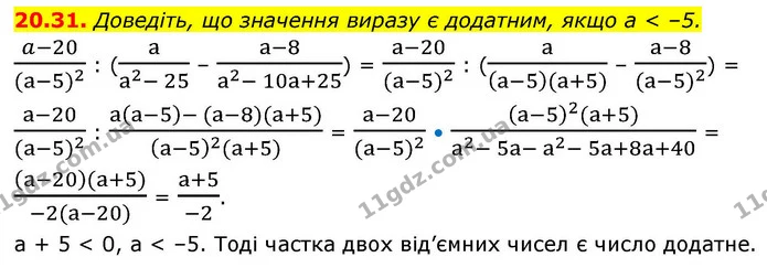 20.31. Доведіть, що значення виразу є додатним, якщо a < –5. — ГДЗ Алгебра 9 клас Істер