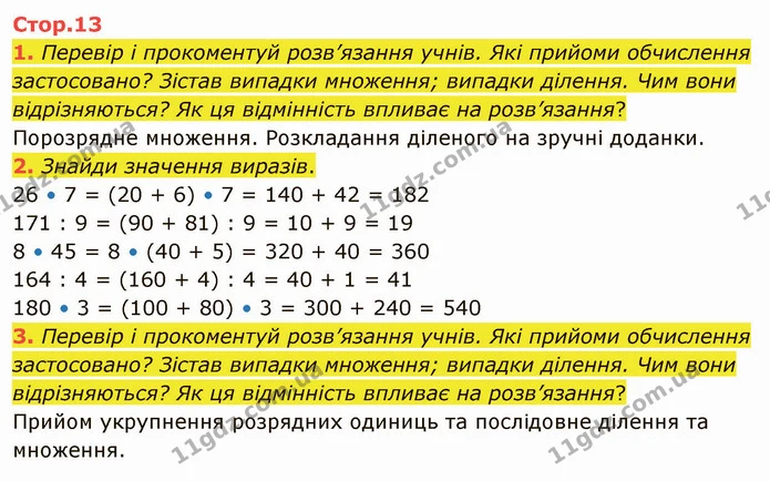 1. Перевір і прокоментуй розв’язання учнів. Які прийоми обчислення застосовано? Зістав випадки множення; випадки ділення. Чим вони — ГДЗ Математика 4 клас Скворцова