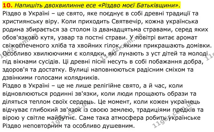 10. Напишіть двохвилинне есе «Різдво моєї Батьківщини». — ГДЗ Українська література 8 клас Калинич