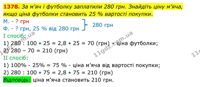 1378. За м’яч і футболку заплатили 280 грн. Знайдіть ціну м’яча, якщо ціна футболки становить 25 % вартості покупки. — ГДЗ Математика 5 клас Кравчук