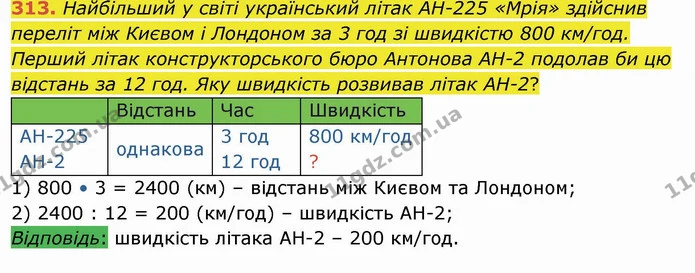 313. Найбільший у світі український літак АН-225 «Мрія» здійснив переліт між Києвом і Лондоном за 3 год зі швидкістю 800 км/год. Перший — ГДЗ Математика 4 клас Заїка