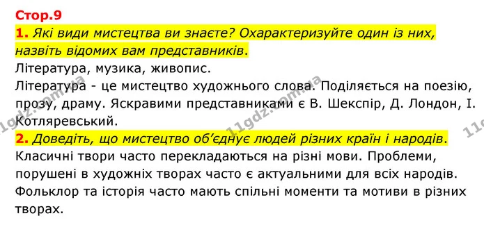 1. Які види мистецтва ви знаєте? Охарактеризуйте один із них, назвіть відомих вам представників. — ГДЗ Зарубіжна література 6 клас Ніколенко
