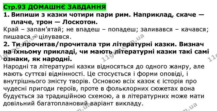 Стор. 93 — 1-2 — ГДЗ Українська література 5 клас Коваленко 2018 — ГДЗ Українська література 5 клас Коваленко 2018