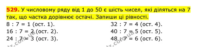 529. У числовому ряду від 1 до 50 є шість чисел, які діляться на 7 так, що частка дорівнює остачі. Запиши ці рівності. — ГДЗ Математика 3 клас Будна 1-2 ч.