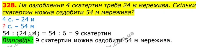 328. На оздоблення 4 скатертин треба 24 м мережива. Скільки скатертин можна оздобити 54 м мережива? — ГДЗ Математика 3 клас Лишенко (1, 2 частина)