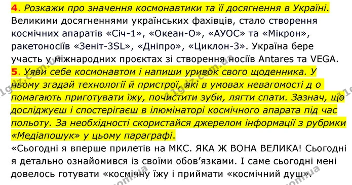 4. Розкажи про значення космонавтики та її досягнення в Україні. — ГДЗ Пізнаємо природу 6 клас Коршевнюк