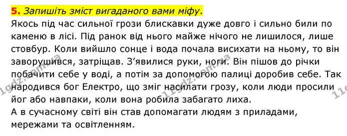 5. Запишіть зміст вигаданого вами міфу. — ГДЗ Зарубіжна література 6 клас Міляновська
