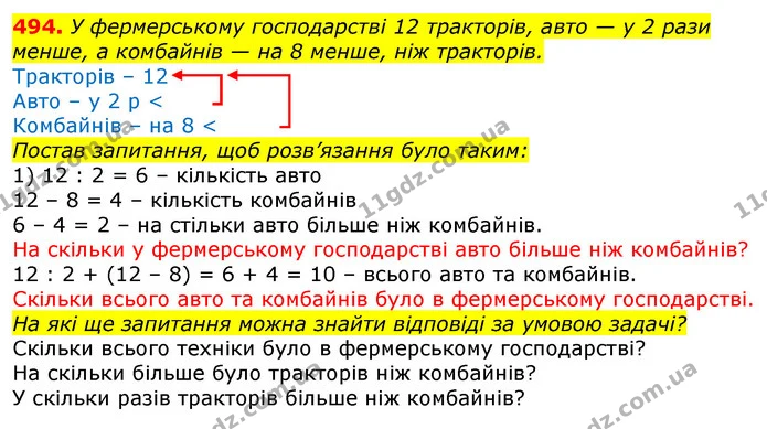 494. У фермерському господарстві 12 тракторів, авто — у 2 рази менше, а комбайнів — на 8 менше, ніж тракторів. — ГДЗ Математика 3 клас Лишенко (1, 2 частина)