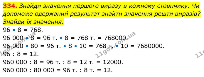 334. Знайди значення першого виразу в кожному стовпчику. Чи допоможе одержаний результат знайти значення решти виразів? Знайди їх — ГДЗ Математика 5 клас Скворцова 2022