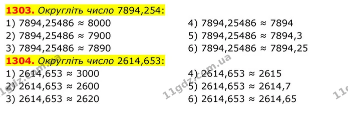 1303. Округліть число 7894,254: — ГДЗ Математика 5 клас Тарасенкова 2022