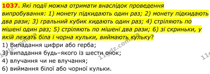 1037. Які події можна отримати внаслідок проведення випробування: 1) монету підкидають один раз; 2) монету підкидають два рази; 3) — ГДЗ Алгебра 7 клас Тарасенкова 2024