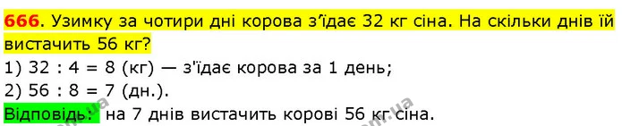 666. Узимку за чотири дні корова з’їдає 32 кг сіна. На скільки днів їй вистачить 56 кг? — ГДЗ Математика 3 клас Козак 1-2 ч.