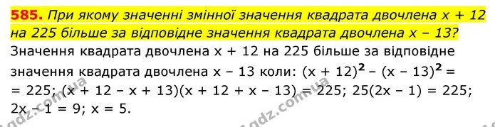 585. При якому значенні змінної значення квадрата двочлена x + 12 — ГДЗ Алгебра 7 клас Мерзляк, Полонський 2015