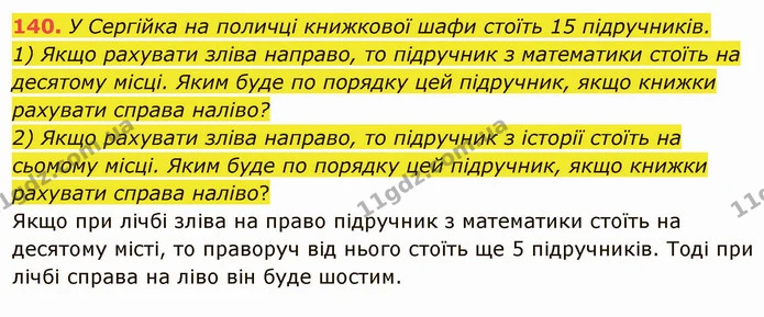140. У Сергійка на поличці книжкової шафи стоїть 15 підручників. — ГДЗ Математика 5 клас Тарасенкова 2022