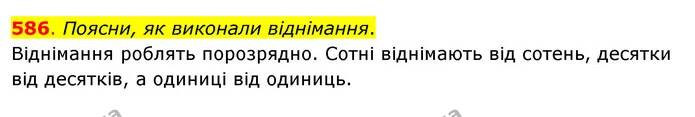 586. Поясни, як виконали віднімання. — ГДЗ Математика 3 клас Бевз 1 частина