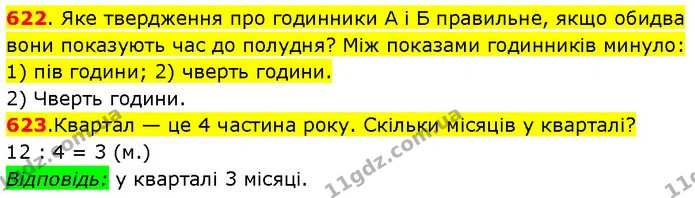 622. Яке твердження про годинники А і Б правильне, якщо обидва вони показують час до полудня? Між показами годинників минуло: 1) пів — ГДЗ Математика 3 клас Будна 1-2 ч.