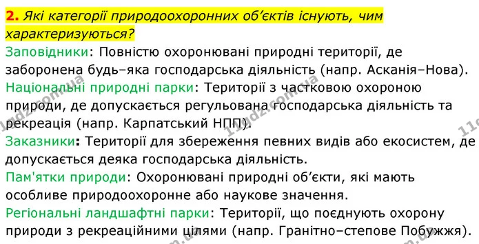 2. Які категорії природоохоронних об’єктів існують, чим характеризуються? — ГДЗ Біологія 7 клас Тагліна