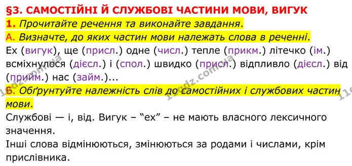 1. Прочитайте речення та виконайте завдання. — ГДЗ Українська мова 8 клас Авраменко