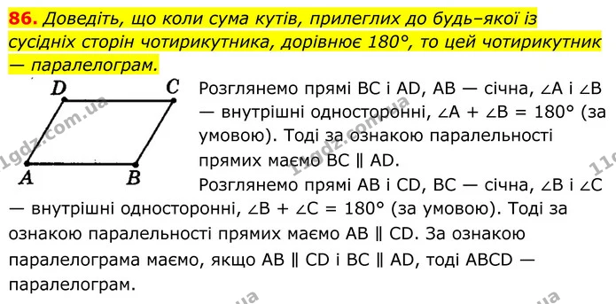 86. Доведіть, що коли сума кутів, прилеглих до будь–якої із — ГДЗ Геометрія 8 клас Мерзляк