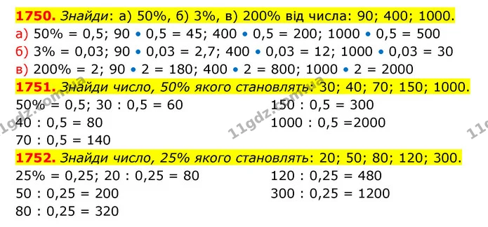 1750. Знайди: а) 50%, б) 3%, в) 200% від числа: 90; 400; 1000. — ГДЗ Математика 5 клас Бевз