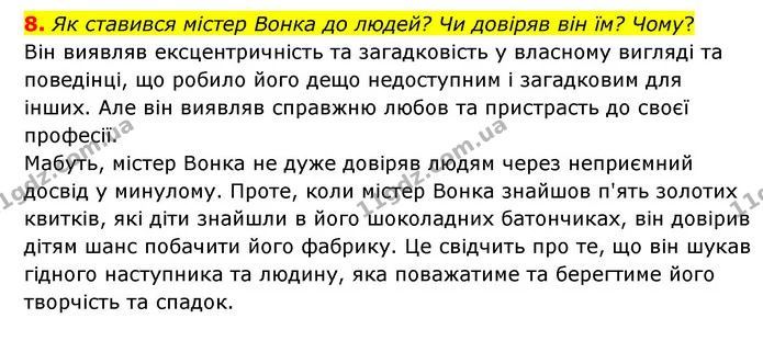8. Як ставився містер Вонка до людей? Чи довіряв він їм? Чому? — ГДЗ Зарубіжна література 5 клас Ковбасенко 2022