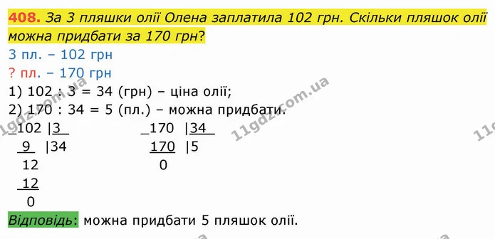 408. За 3 пляшки олії Олена заплатила 102 грн. Скільки пляшок олії можна придбати за 170 грн? — ГДЗ Математика 4 клас Оляницька