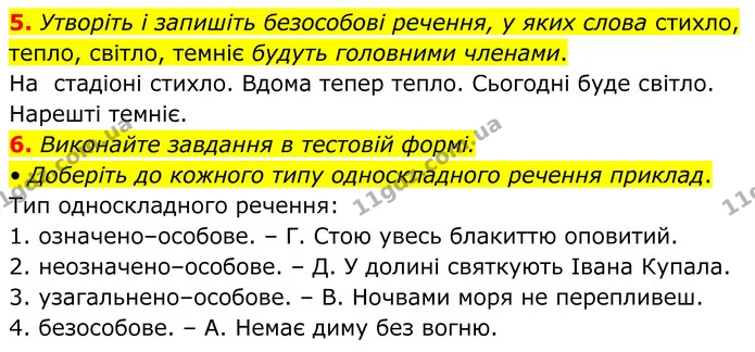 5. Утворіть і запишіть безособові речення, у яких слова стихло, тепло, світло, темніє будуть головними членами. — ГДЗ Українська мова 8 клас Авраменко