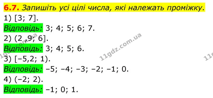 6.7. Запишіть усі цілі числа, які належать проміжку. — ГДЗ Алгебра 9 клас Мерзляк 2026