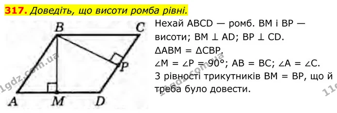 317. Доведіть, що висоти ромба рівні. — ГДЗ Геометрія 8 клас Бурда