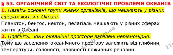 1. Назвіть основні групи живих організмів, що мешкають у різних сферах життя в Океані. — ГДЗ Географія 7 клас Кобернік