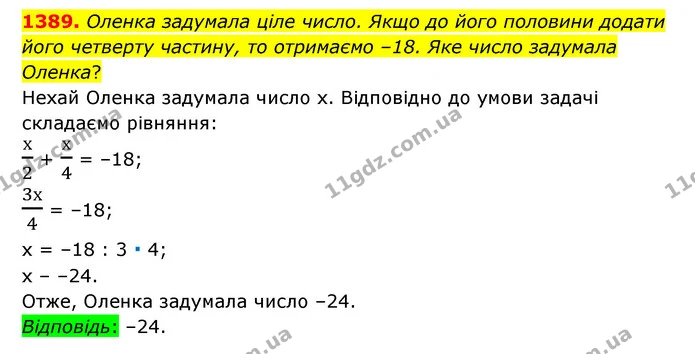 1389. Оленка задумала ціле число. Якщо до його половини додати його четверту частину, то отримаємо –18. Яке число задумала Оленка? — ГДЗ Математика 6 клас Тарасенкова 2023 1-2 ч.