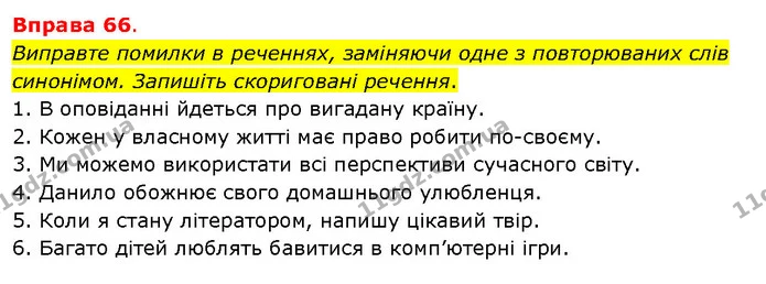 Виправте помилки в реченнях, заміняючи одне з повторюваних слів синонімом. Запишіть скориговані речення. — ГДЗ Українська мова 5 клас Літвінова
