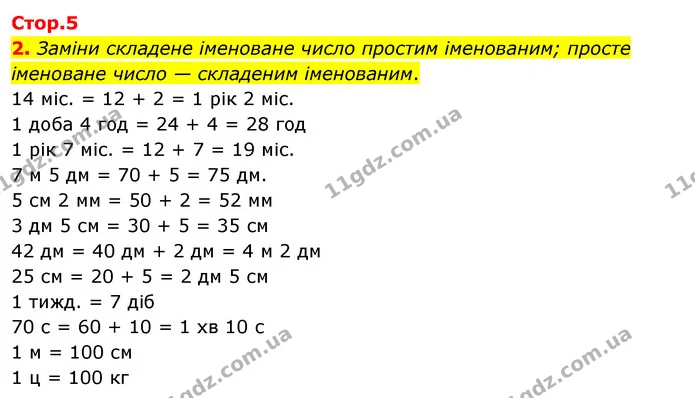 2. Заміни складене іменоване число простим іменованим; просте іменоване число — складеним іменованим. — ГДЗ Математика 3 клас Скворцова 1-2 ч.