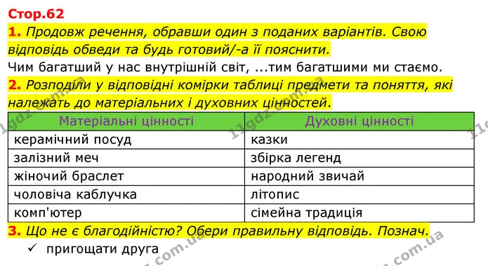 1. Продовж речення, обравши один з поданих варіантів. Свою відповідь обведи та будь готовий/-а її пояснити. — ГДЗ Робочий зошит Я досліджую світ 4 клас Гільберг