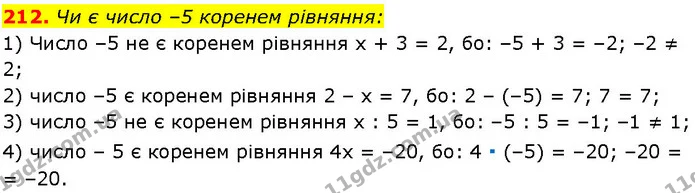 212. Чи є число –5 коренем рівняння: — ГДЗ Алгебра 7 клас Істер 2024