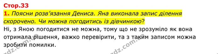 1. Поясни розв’язання Дениса. Яна виконала запис ділення скорочено. Чи можна погодитись із дівчинкою? — ГДЗ Математика 4 клас Скворцова