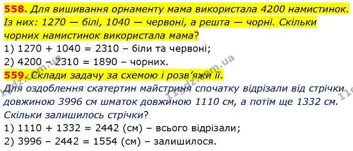 558. Для вишивання орнаменту мама використала 4200 намистинок. Із них: 1270 — білі, 1040 — червоні, а решта — чорні. Скільки чорних — ГДЗ Математика 4 клас Бевз 1 та 2 частини