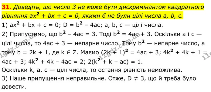 31 — ГДЗ Алгебра 8 клас Істер