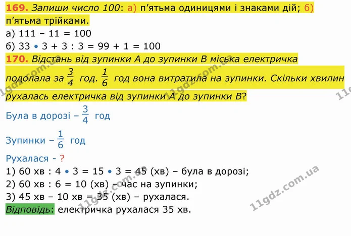 169. Запиши число 100: а) п’ятьма одиницями і знаками дій; б) п’ятьма трійками. — ГДЗ Математика 4 клас Лишенко 1-2 ч.