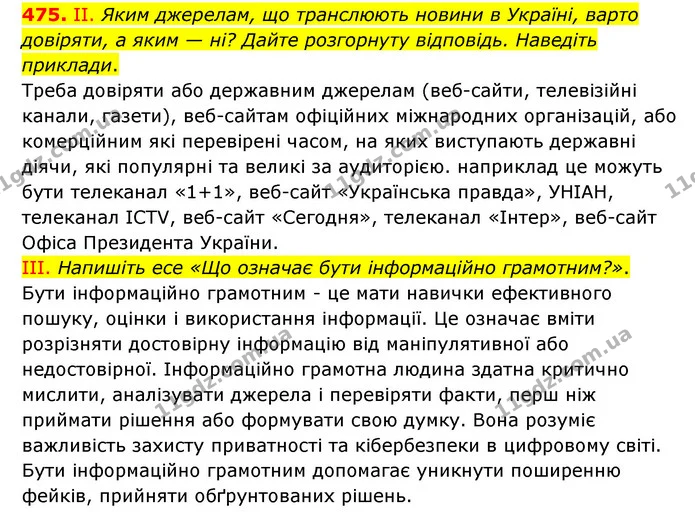 475. ІІ. Яким джерелам, що транслюють новини в Україні, варто довіряти, а яким — ні? Дайте розгорнуту відповідь. Наведіть приклади. — ГДЗ Українська мова 6 клас Голуб 2023