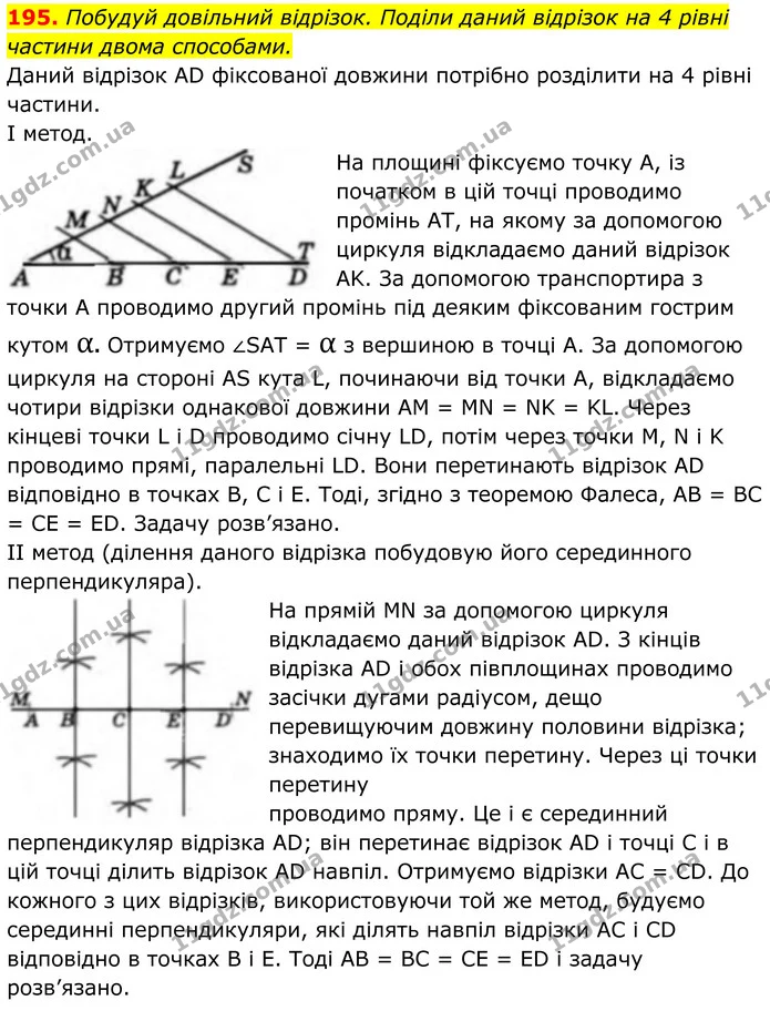 195. Побудуй довільний відрізок. Поділи даний відрізок на 4 рівні частини двома способами. — ГДЗ Геометрія 8 клас Бевз
