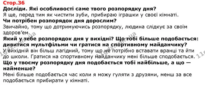 Досліди. Які особливості саме твого розпорядку дня? — Решебник Я досліджую світ 1 клас Грущинська