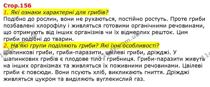 1. Які ознаки характерні для грибів? — ГДЗ Природознавство 5 клас Ярошенко